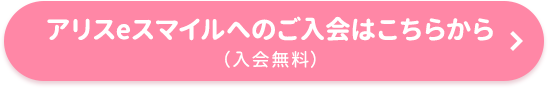ポケットアリスへのご入会はこちらから（入会無料）