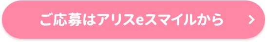 ご応募はポケットアリスから