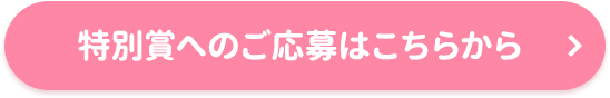 特別賞へのご応募はこちらから