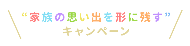 家族の思い出を形に残すキャンペーン