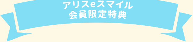 ポケットアリス会員限定特典