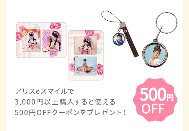 ポケットアリスで3,000円以上購入すると使える500円OFFクーポンをプレゼント！