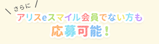 さらに ポケットアリス会員でない方も応募可能！